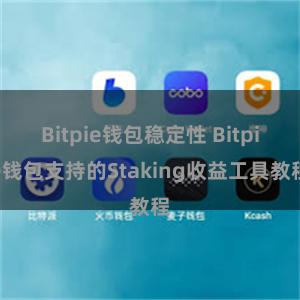 Bitpie钱包稳定性 Bitpie钱包支持的Staking收益工具教程