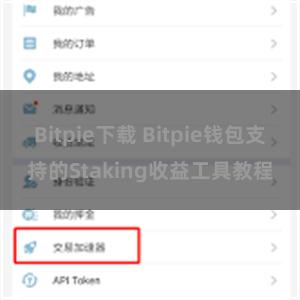 Bitpie下载 Bitpie钱包支持的Staking收益工具教程