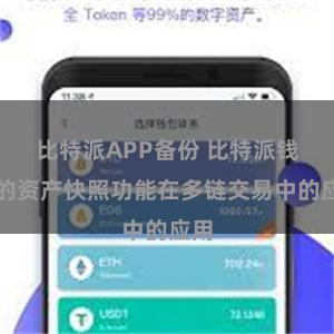 比特派APP备份 比特派钱包的资产快照功能在多链交易中的应用